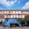 nba公牛队比赛录像,nba公牛队比赛录像回放