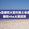 nba直播吧火箭对勇士录像,直播吧nba火箭回放