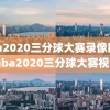 nba2020三分球大赛录像回放,nba2020三分球大赛视频