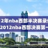 2012年nba西部半决赛录像回放,2012nba西部决赛第一场