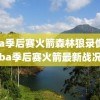 nba季后赛火箭森林狼录像,nba季后赛火箭最新战况