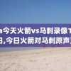 nba今天火箭vs马刺录像12月23日,今日火箭对马刺原声直播