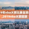 2019年nba火箭比赛全场录像,2019nba火箭回放