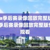 nba季后赛录像回放完整版,nba季后赛录像回放完整版免费观看