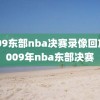 2009东部nba决赛录像回放,2009年nba东部决赛