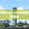 nba录像mp3,nba录像回放免费观看