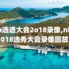 nba选透大会2o18录像,nba2018选秀大会录像回放