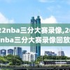 2022nba三分大赛录像,2022nba三分大赛录像回放