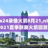 nba24录像火箭8月21,nba2021夏季联赛火箭回放