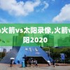 nba火箭vs太阳录像,火箭vs太阳2020