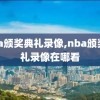 nba颁奖典礼录像,nba颁奖典礼录像在哪看