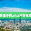 nba录像冲突,nba冲突视频全集