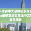 nba比赛中文录像回放在哪看,nba录像高清回放像中文解说哪里能看