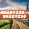 nba在线免费录像播放,nba免费录像高清回放像