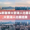 nba新赛季火箭湖人比赛录像,火箭湖人比赛结果