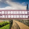 nba勇士录像回放完整版下载,nba勇士录像回放完整版下载