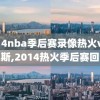 2014nba季后赛录像热火vs尼克斯,2014热火季后赛回放