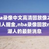 nba录像中文高清回放像2020湖人掘金,nba录像回放nba湖人的最新消息