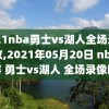 2021nba勇士vs湖人全场录像回放,2021年05月20日 nba常规赛 勇士vs湖人 全场录像回放