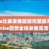 nba比赛录像回放完整版湖人g2,nba回放全场录像高清湖人
