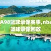 NBA98篮球录像赛事,nba98篮球录像回放
