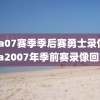 Nba07赛季季后赛勇士录像,nba2007年季前赛录像回放