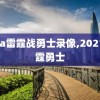 nba雷霆战勇士录像,2021雷霆勇士