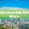 考辛斯56分nba录像,考辛斯集锦2019