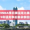 2019NBA季后赛猛龙比赛录像,19年猛龙季后赛录像回放