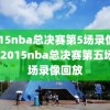 2015nba总决赛第5场录像回放,2015nba总决赛第五场全场录像回放