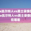 nba凯尔特人vs勇士录像回放,nba凯尔特人vs勇士录像回放在哪看