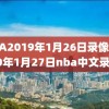 NBA2019年1月26日录像,2020年1月27日nba中文录像