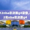2012nba总决赛g4录像,2012年nba总决赛g4
