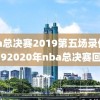 nba总决赛2019第五场录像,20192020年nba总决赛回放
