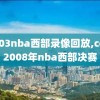2003nba西部录像回放,cctv2008年nba西部决赛