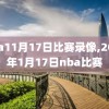 nba11月17日比赛录像,2021年1月17日nba比赛