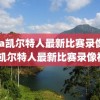 nba凯尔特人最新比赛录像,nba凯尔特人最新比赛录像视频