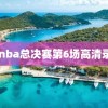 13nba总决赛第6场高清录像