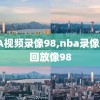 NBA视频录像98,nba录像超清回放像98