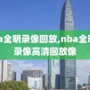 nba全明录像回放,nba全明星录像高清回放像
