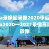 nba录像回录像2020季后赛,nba2020一2021录像高清回放像