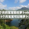 15个月的宝宝能吃萝卜nba录像,15个月宝宝可以喝萝卜水吗