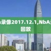 nba录像2017.12.1,NbA录像回放