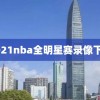 2021nba全明星赛录像下载