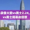 nba录像火箭vs勇士2.24,火箭vs勇士揭幕战回放