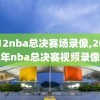 2012nba总决赛场录像,2012年nba总决赛视频录像