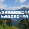 nba直播吧录像回放公牛队,nba录像回放公牛乔丹