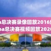nba总决赛录像回放2016颁奖,nba总决赛视频回放2020年