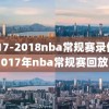 2017-2018nba常规赛录像,2017年nba常规赛回放