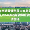 nba全场录像回放中文版总总决赛,nba总决赛录像回录像高清国语